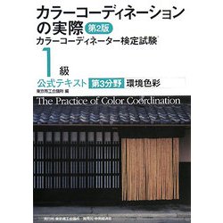 カラーコーディネーションの実際―カラーコーディネーター検定試験1級公式テキスト第3分野 環境色彩 第2版 [単行本]