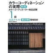 カラーコーディネーションの実際―カラーコーディネーター検定試験1級公式テキスト第3分野 環境色彩 第2版 [単行本]
