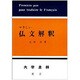 やさしい仏文解釈 [単行本]