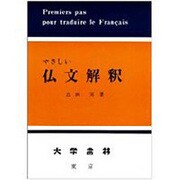 やさしい仏文解釈 [単行本]