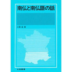 南仏と南仏語の話 [単行本]
