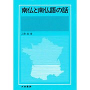 南仏と南仏語の話 [単行本]