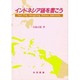 インドネシア語を書こう [単行本]