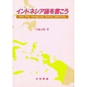 インドネシア語を書こう [単行本]