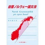 自習ノルウェー語文法 [単行本]