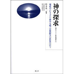 神の探求 オンデマンド版－現代のニヒリズム・科学文明・宗教紛争の世界の中で（現代キリスト教思想講座 1） [単行本]