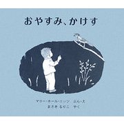 おやすみ、かけす [絵本]