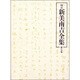 校定新美南吉全集 第7巻 童話・小説 7 [全集叢書]