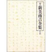 校定新美南吉全集 第7巻 童話・小説 7 [全集叢書]