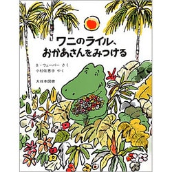 ワニのライル，おかあさんをみつける(ワニのライルのおはなし　5) [全集叢書]