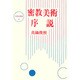 密教美術序説(大東名著選) [全集叢書]