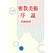 密教美術序説(大東名著選) [全集叢書]