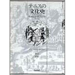 テニスの文化史 [単行本]