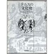 テニスの文化史 [単行本]