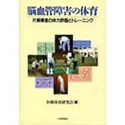 脳血管障害の体育―片麻痺の体力評価とトレーニング [単行本]