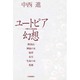 ユートピア幻想―万葉びとと神仙思想 [単行本]