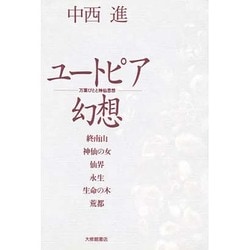 ヨドバシ.com - ユートピア幻想―万葉びとと神仙思想 [単行本] 通販