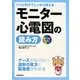 パッと引けてしっかり使えるモニター心電図の読み方 [単行本]