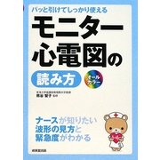 パッと引けてしっかり使えるモニター心電図の読み方 [単行本]