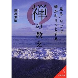 「見る」だけで頭がキリッとする禅の教え(成美文庫) [文庫]