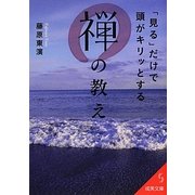 「見る」だけで頭がキリッとする禅の教え(成美文庫) [文庫]