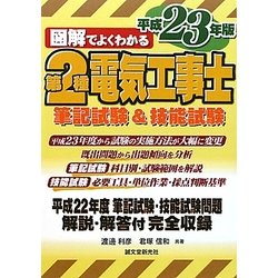 図解でよくわかる第2種電気工事士―筆記試験&技能試験〈平成23年版〉 [単行本]