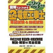 図解でよくわかる第2種電気工事士―筆記試験&技能試験〈平成23年版〉 [単行本]