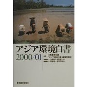 アジア環境白書〈2000・01〉 [単行本]