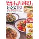 「とうふ大好き!」レシピ110―元気の素を手軽においしく [単行本]
