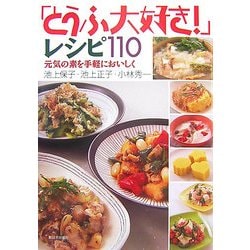 「とうふ大好き!」レシピ110―元気の素を手軽においしく [単行本]