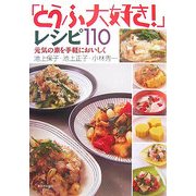 「とうふ大好き!」レシピ110―元気の素を手軽においしく [単行本]
