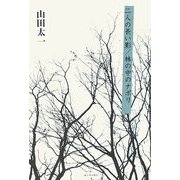 二人の長い影/林の中のナポリ [単行本]