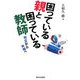 困っている親と困っている教師―対立から共同へ [単行本]
