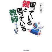 困っている親と困っている教師―対立から共同へ [単行本]