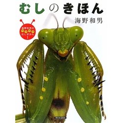 むしのきほん(海野和男のワクワクむしずかん〈1〉) [図鑑]