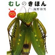 むしのきほん(海野和男のワクワクむしずかん〈1〉) [図鑑]
