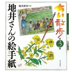 ちい散歩―地井さんの絵手紙〈第3集〉 [単行本]