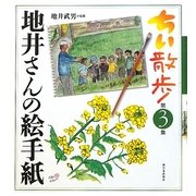 ちい散歩―地井さんの絵手紙〈第3集〉 [単行本]