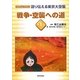 語り伝える東京大空襲〈第1巻〉戦争・空襲への道(ビジュアルブック) [全集叢書]