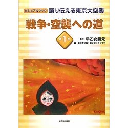 語り伝える東京大空襲〈第1巻〉戦争・空襲への道(ビジュアルブック) [全集叢書]
