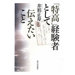 「特高」経験者として伝えたいこと [単行本]