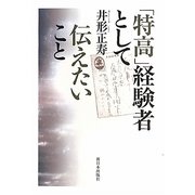「特高」経験者として伝えたいこと [単行本]