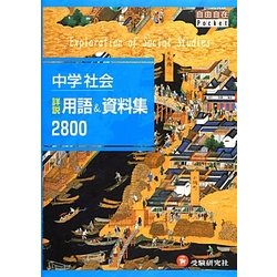 ヨドバシ.com - 中学社会詳説用語&資料集2800(自由自在Pocket) [全集