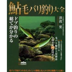 鮎毛バリ釣り大全－ドブ釣りの総てが分かる [単行本]