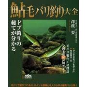 鮎毛バリ釣り大全－ドブ釣りの総てが分かる [単行本]