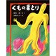 くもの巣とり（大日本ようねん文庫） [全集叢書]