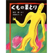 くもの巣とり（大日本ようねん文庫） [全集叢書]