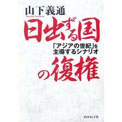 日出ずる国の復権―「アジアの世紀」を主導するシナリオ [単行本]