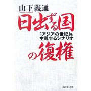 日出ずる国の復権―「アジアの世紀」を主導するシナリオ [単行本]