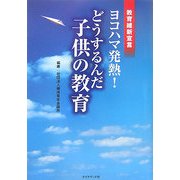 ヨコハマ発熱!どうするんだ子供の教育―教育維新宣言 [単行本]